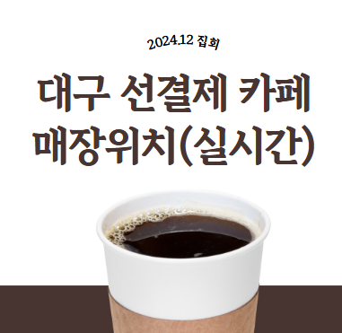 대구 커피 선결제