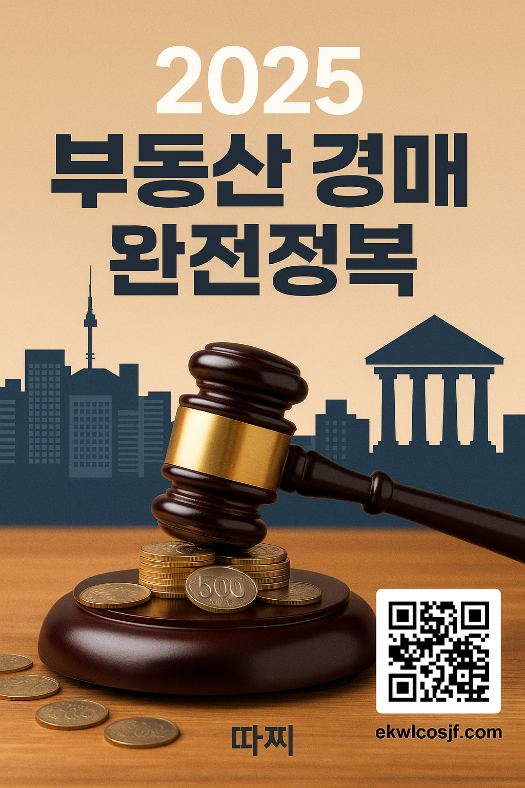 부동산 경매로 경제적 자유에 가까워지는 7단계 가이드