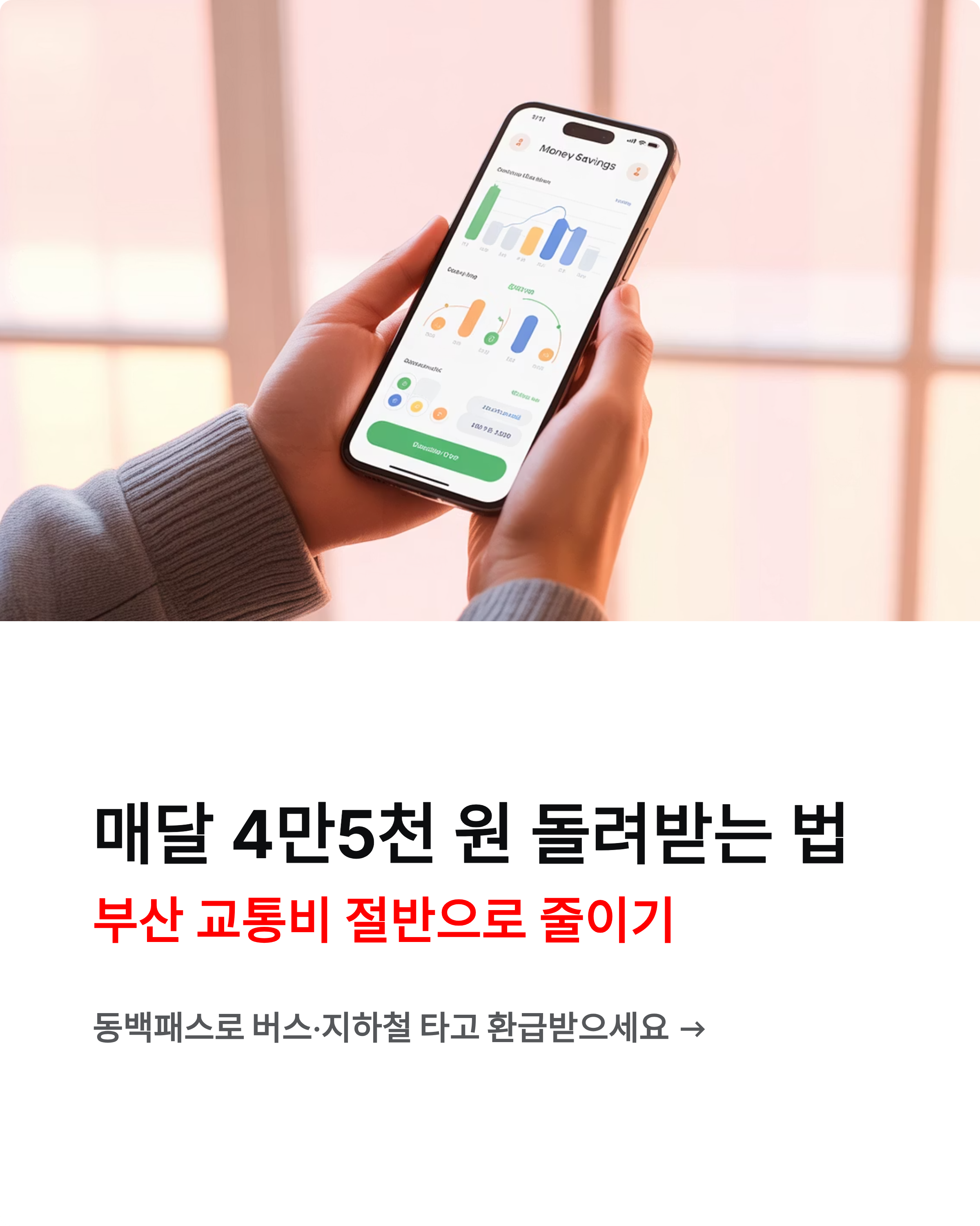 동백패스 신청 팁 공개! 부산 교통비 4만5천 원 환급받는방법