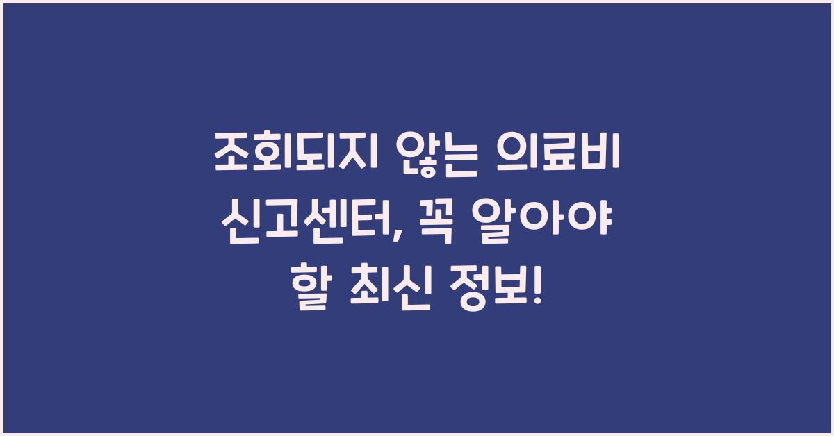 조회되지 않는 의료비 신고센터