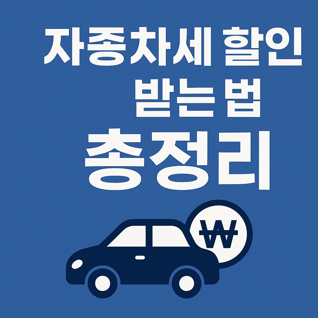 자동차세 할인 받는 방법