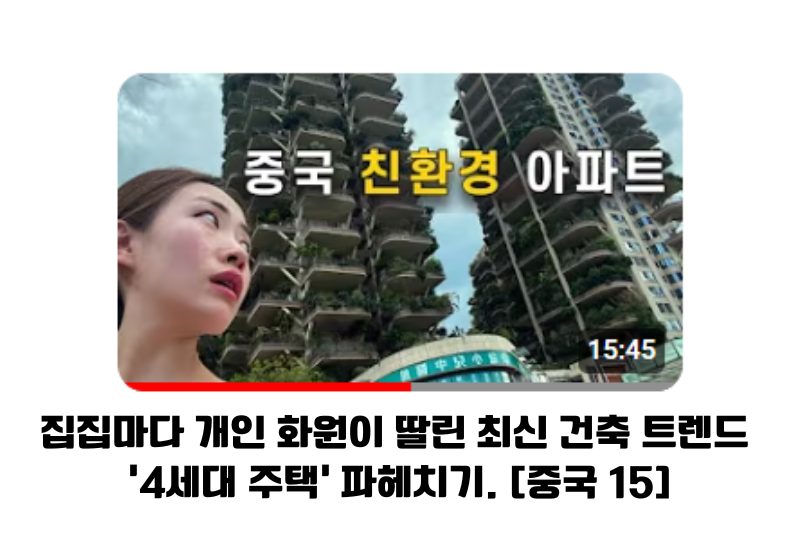예또세상님의 중국의 4세대 주택