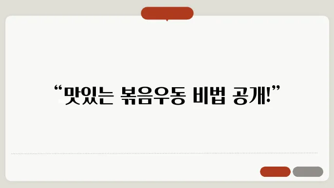 볶음우동 황금 레시피