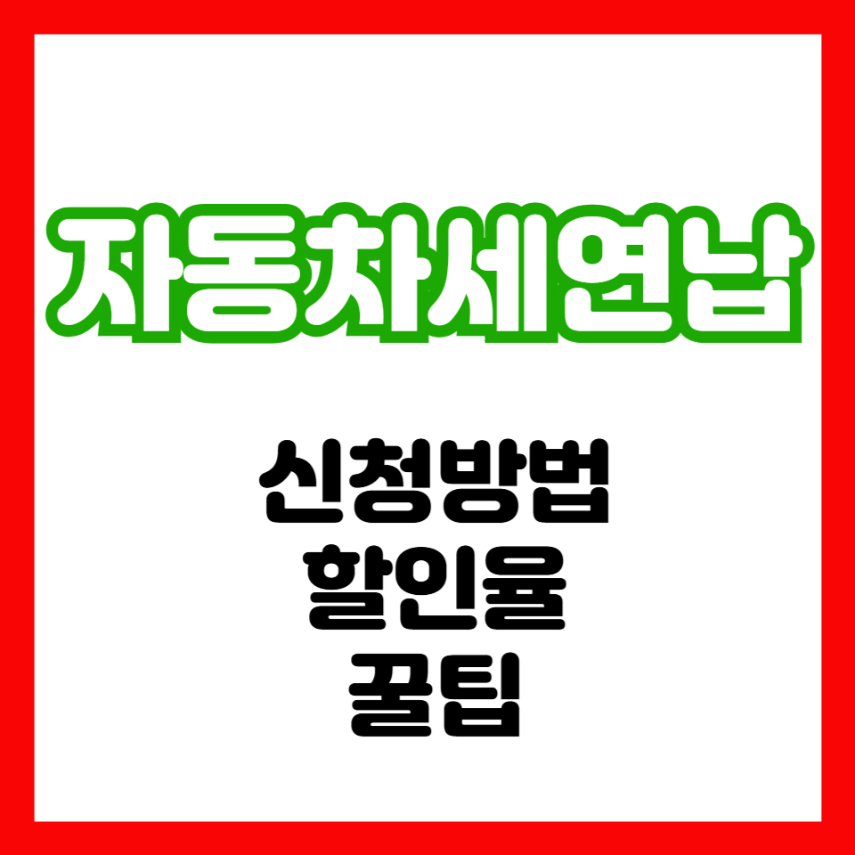 자동차세
