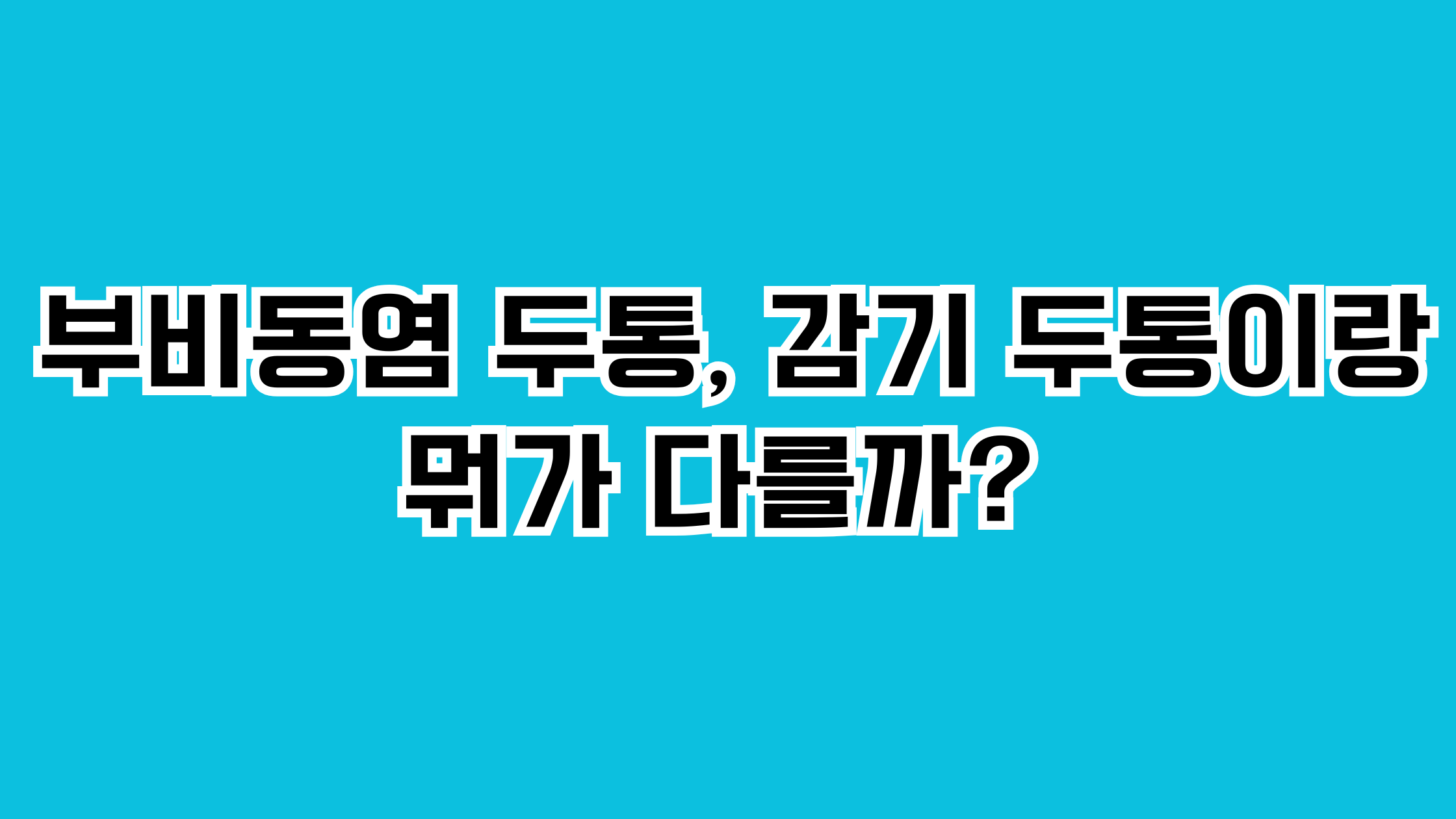 부비동염 두통