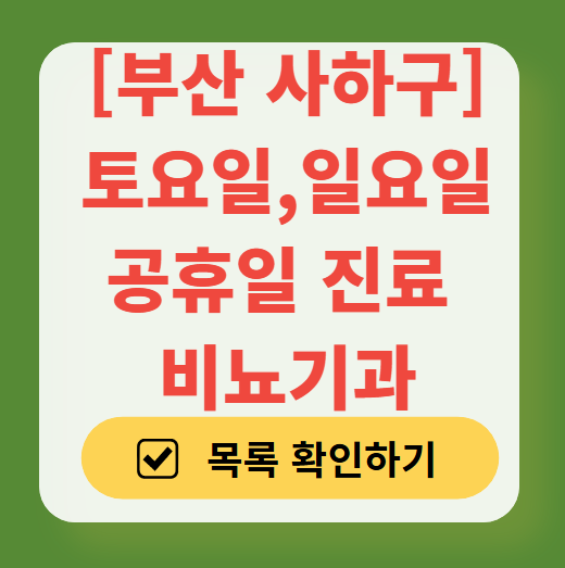 부산 사하구 주말 토요일 일요일 진료 비뇨기과 목록 ❘ 공휴일 문 여는 병원 총정리