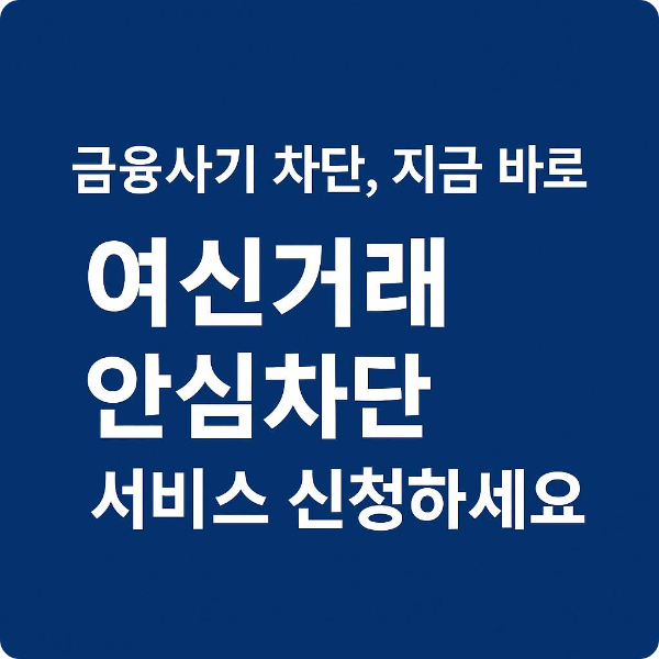 여신거래 안심차단 서비스 신청 방법｜sk유심 개인정보 유출 사태 대응하기