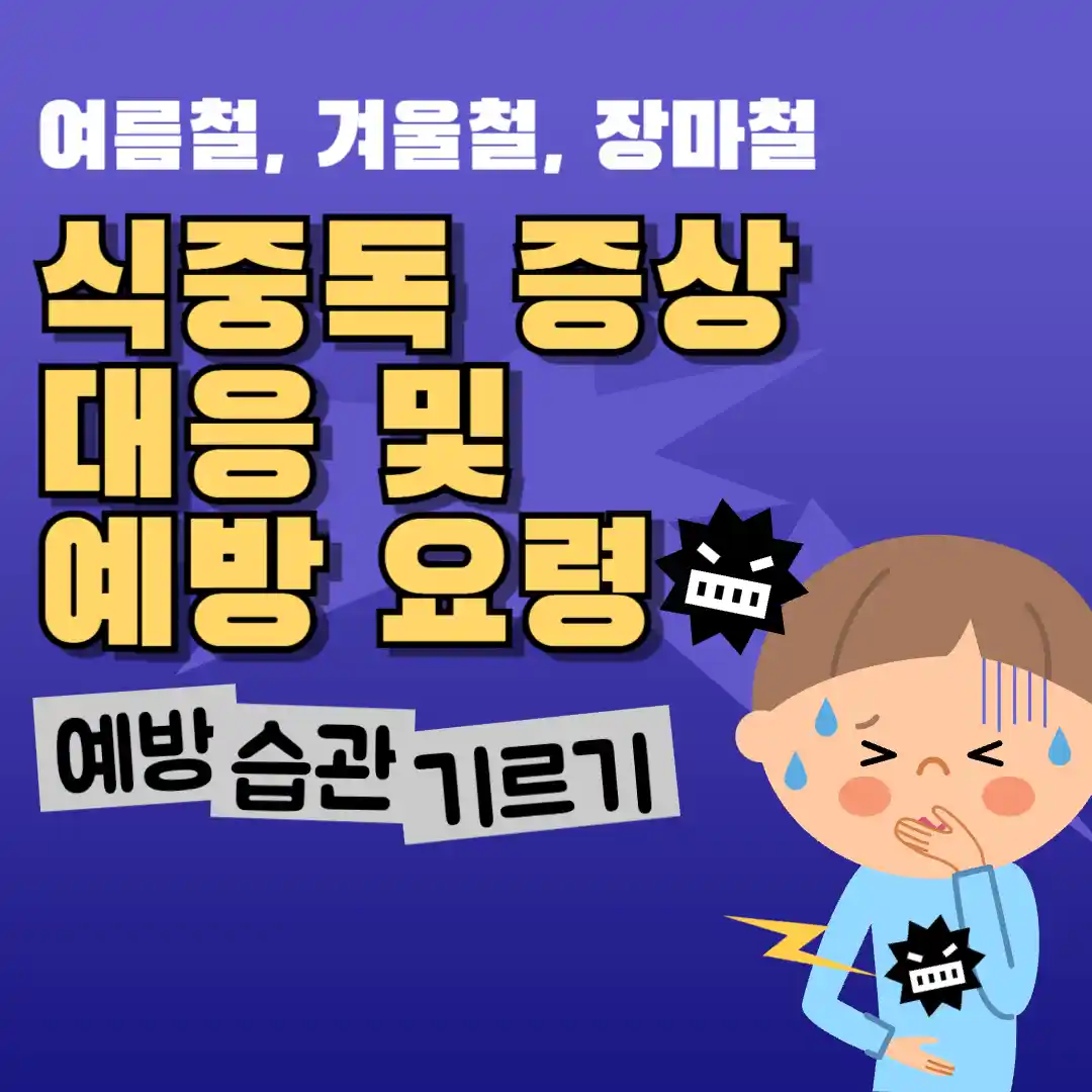 식중독 증상 썸네일