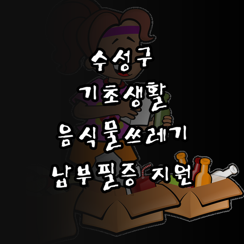 2025 수성구, 기초생활수급자 가구..