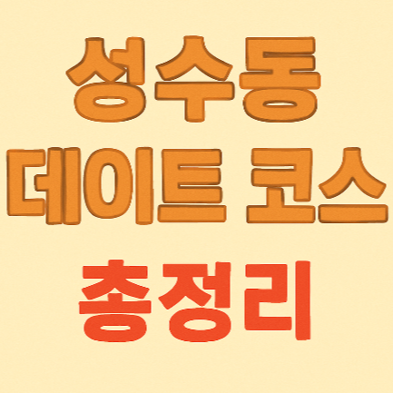 성수동 데이트 놀거리 카페 하루정복하기 📌