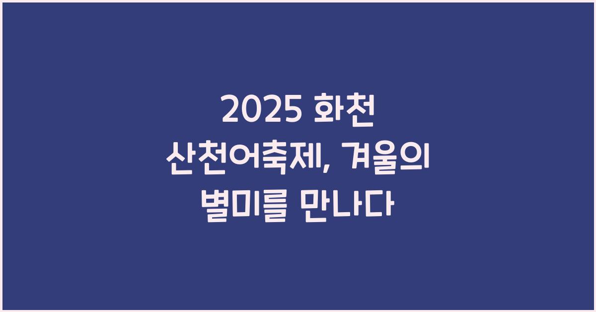 2025 화천 산천어축제