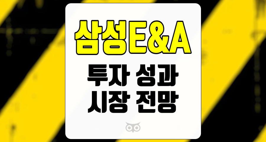 삼성E&A, 불확실한 상황에서도 여전히 매력적인 투자 기회