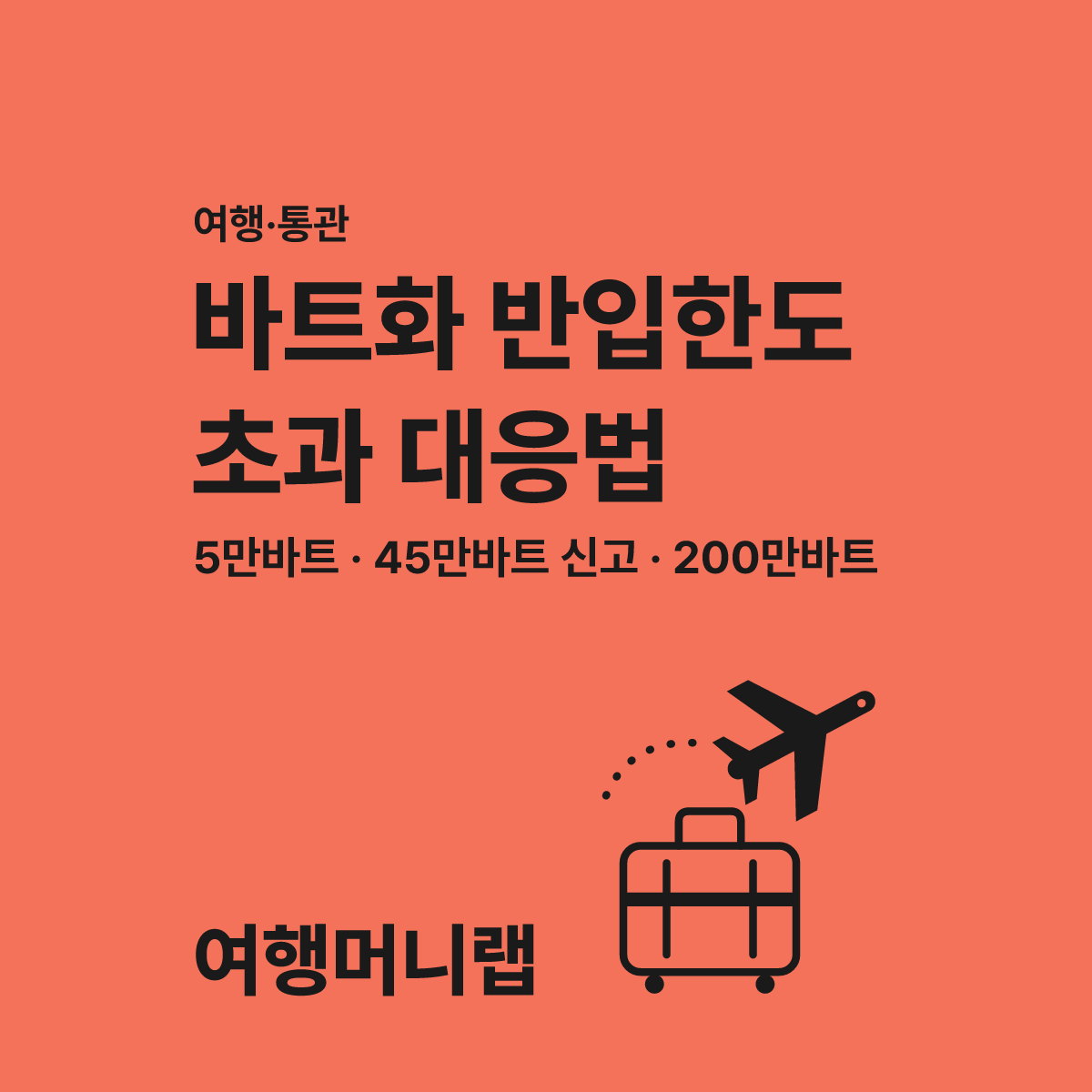 태국 바트화 반입 한도 출국 전 모르면 손해 보는 기준 대표 이미지