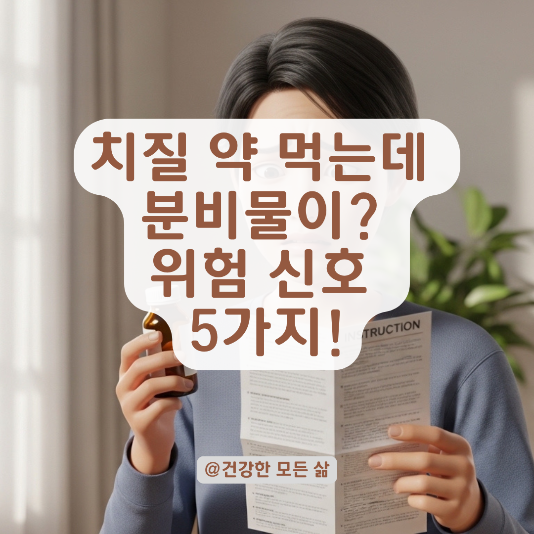 치질 약 복용 중 분비물? 꼭 확인해야 할 이상 신호 5가지
