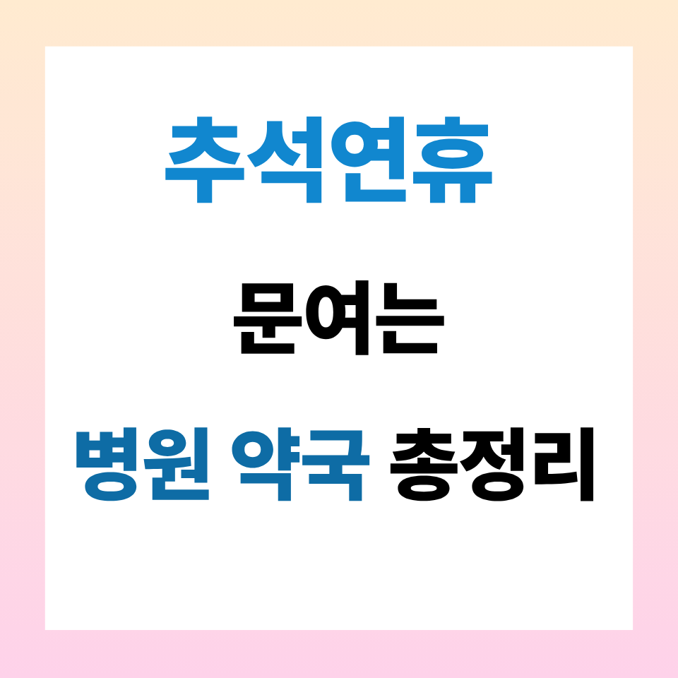 추석연휴 병원 약국