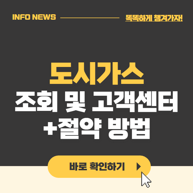 도시가스 요금조회 고객센터 바로가기