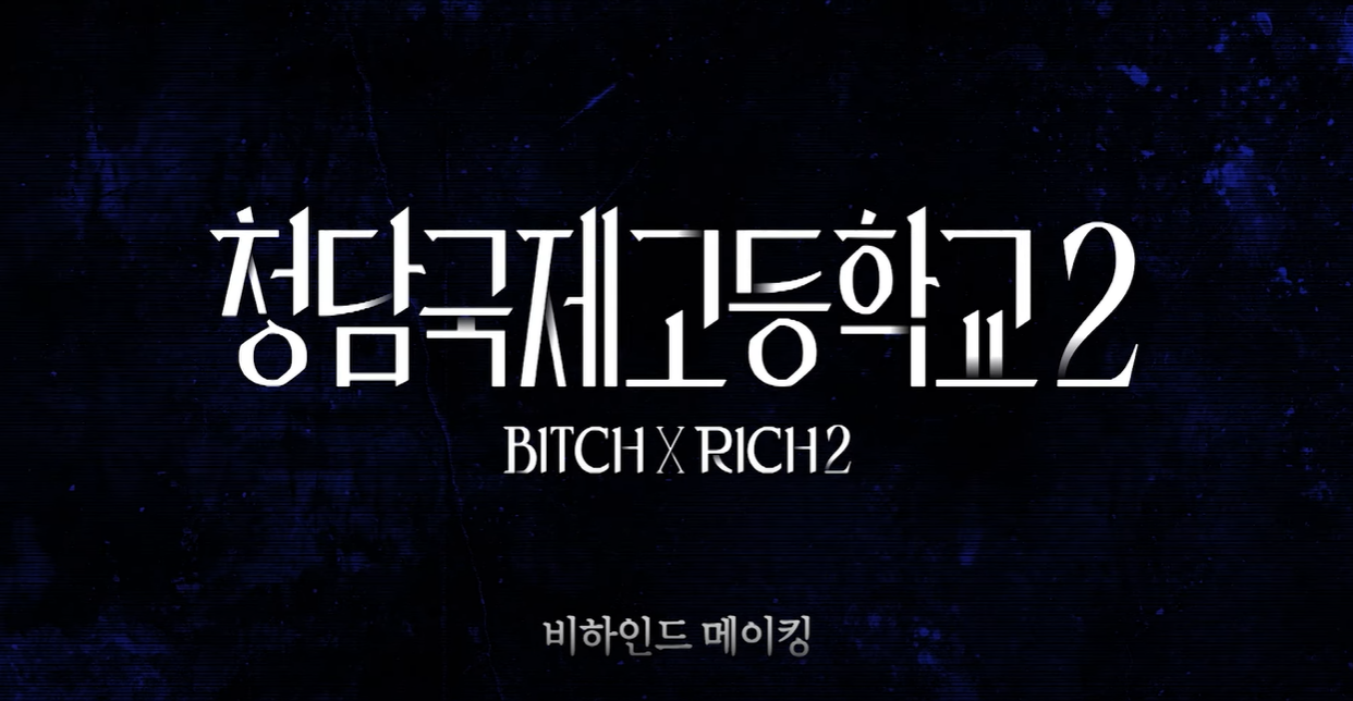 청담국제고 시즌3 결말,백제나 최종 선택,쪽지 엔딩 해석,시즌4 복선,드라마 결말 분석,OTT 드라마