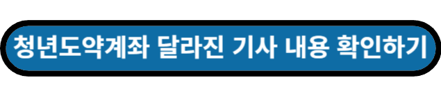 청년도약계좌