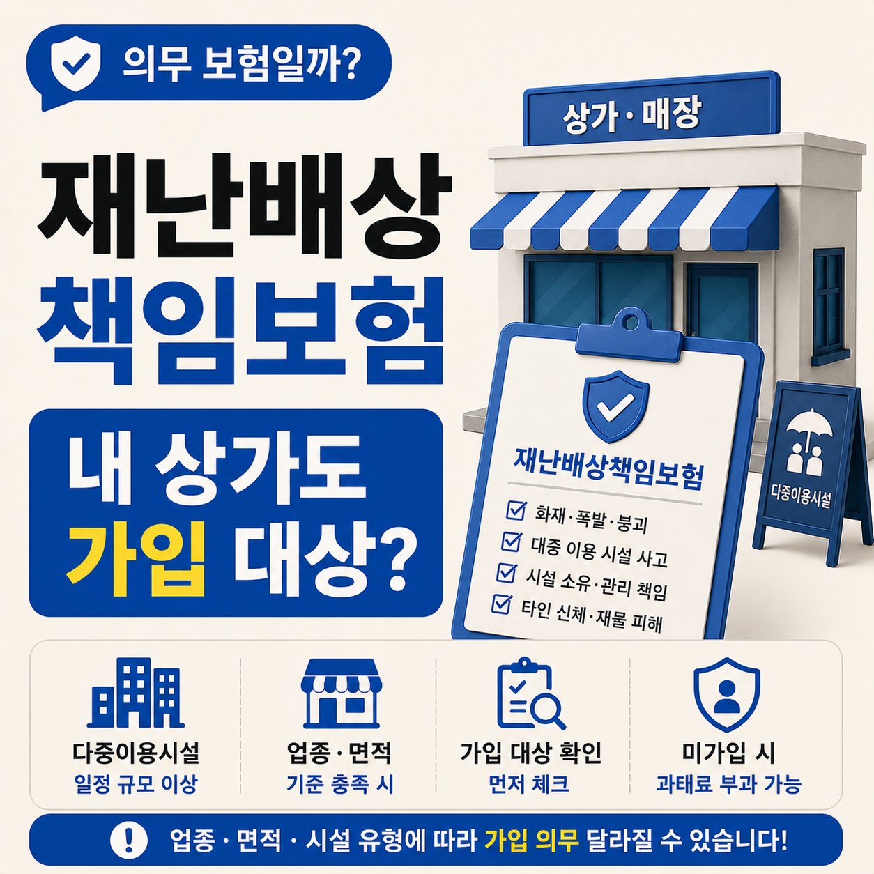 상가 재난배상책임보험 가입 대상 확인 안내