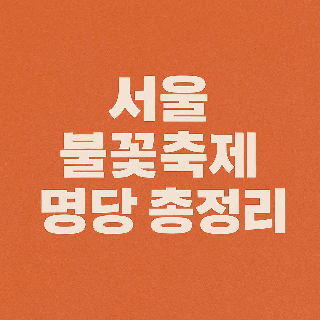 서울 불꽃축제 명당