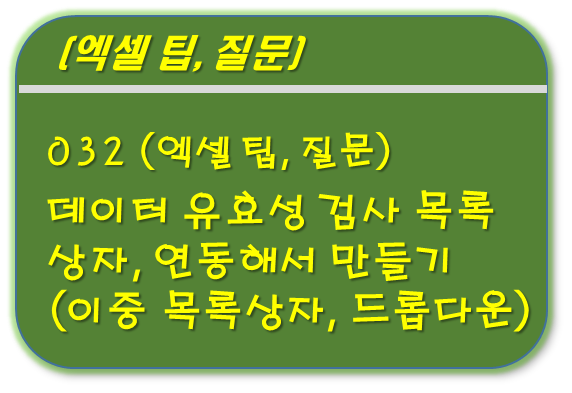 데이터 유효성 검사 - 이중 목록 만들기