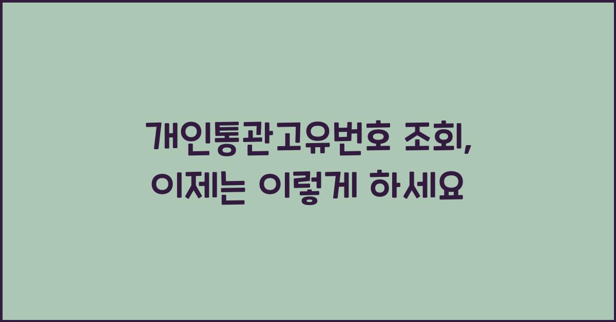 개인통관고유번호 조회