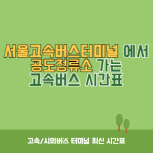 서울고속버스터미널에서 공도정류소 가는 고속버스 시간표 최신정보