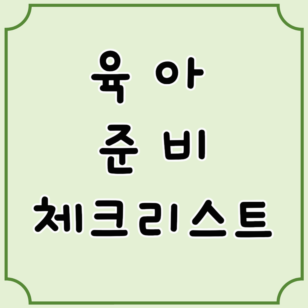 초보 부모 필수! 육아 준비 체크리스트 2025 최신판