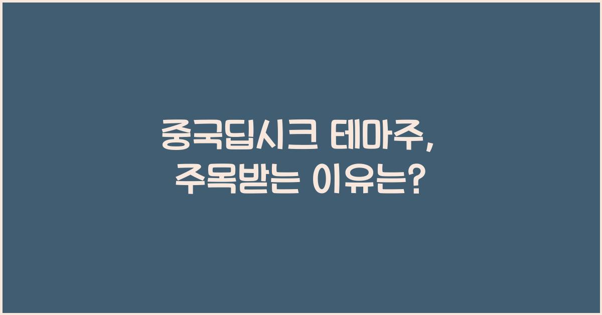 중국딥시크 테마주