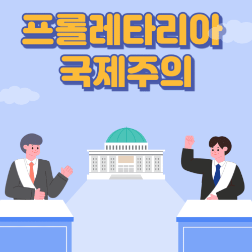 프롤레타리아국제주의-국회의사당이보이는곳에서두명이토론하는썸네일이미지