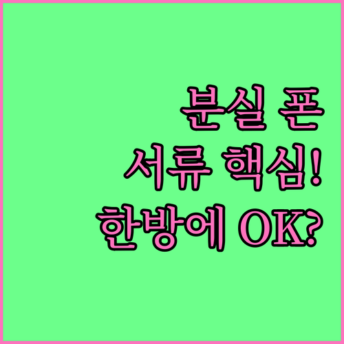 분실 휴대폰 보험 청구 서류 누락 없..