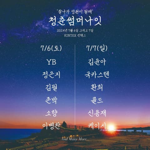 청춘썸머나잇 라인업, 예매