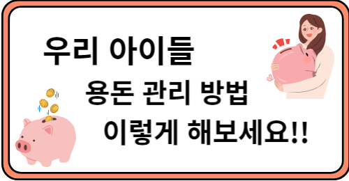 아이들 용돈관리 이렇게 해보세요.