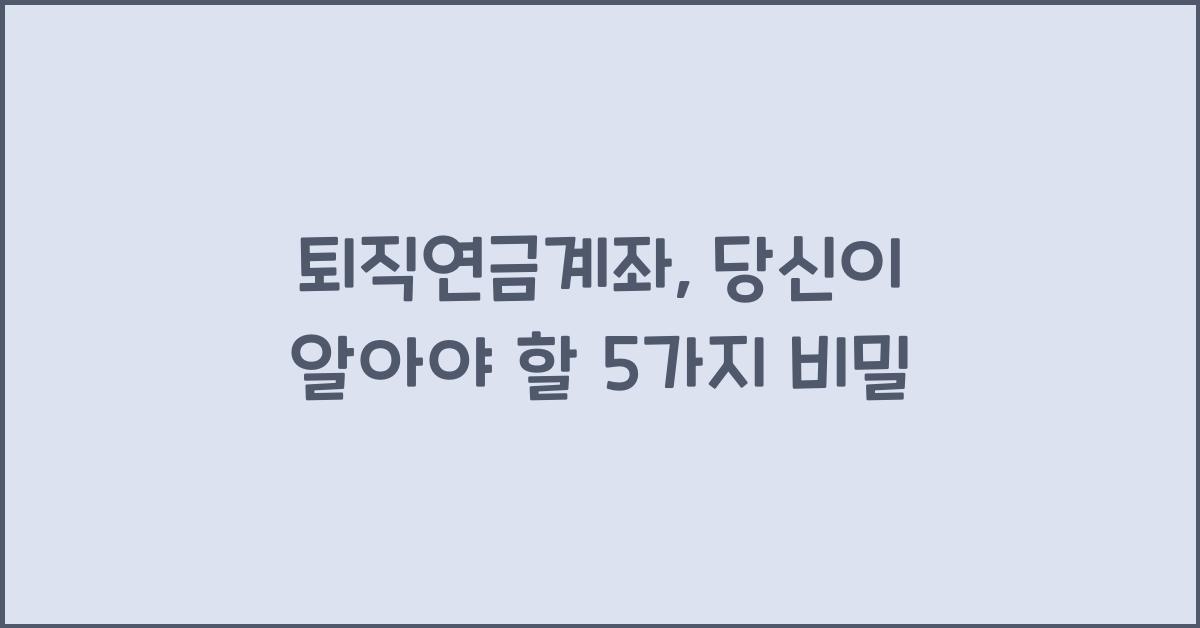 퇴직연금계좌
