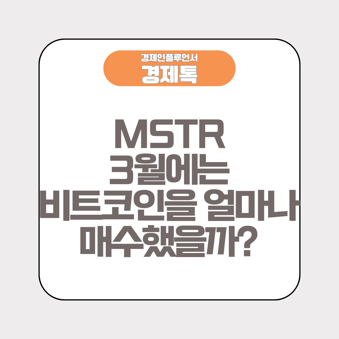 MSTR, 3월에는 비트코인을 얼마나 매수했을까?