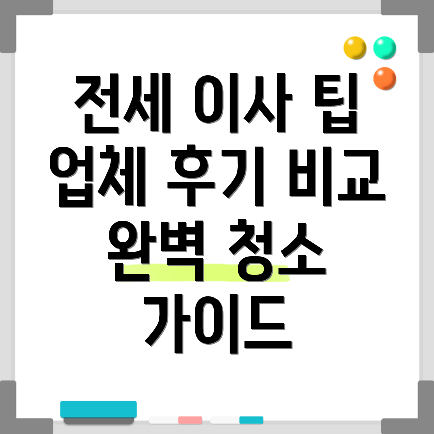 전세 아파트 이사 및 입주 청소