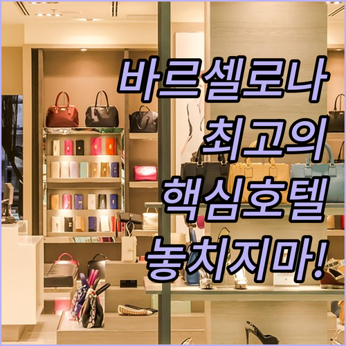 바르셀로나 여행을 위한 최고의 호텔 ..