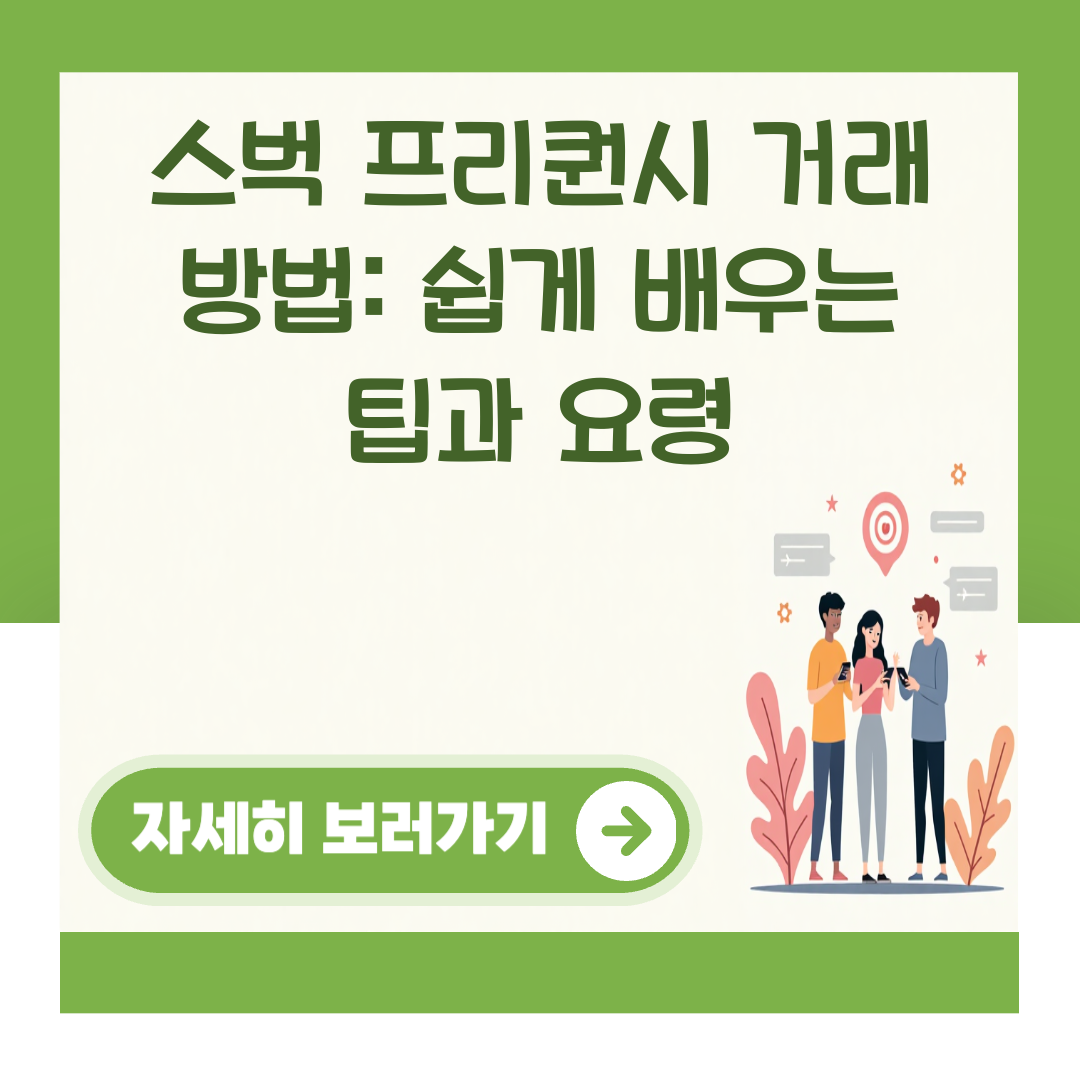 스벅 프리퀀시 거래 방법: 쉽게 배우는 팁과 요령 대표 이미지