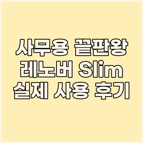 사무용 노트북 끝판왕 레노버 아이디어..