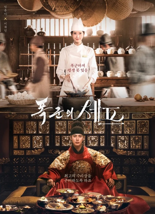 폭군의 셰프 tvN 드라마 등장인물 출연진 몇부작 재방송 보러가기 무료 다시보기 OTT