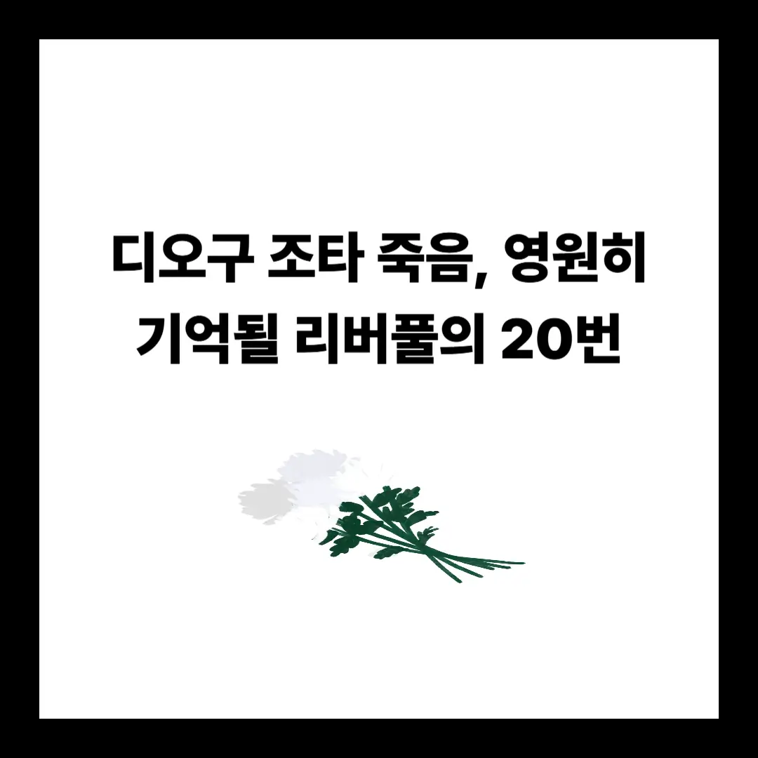 조타-죽음