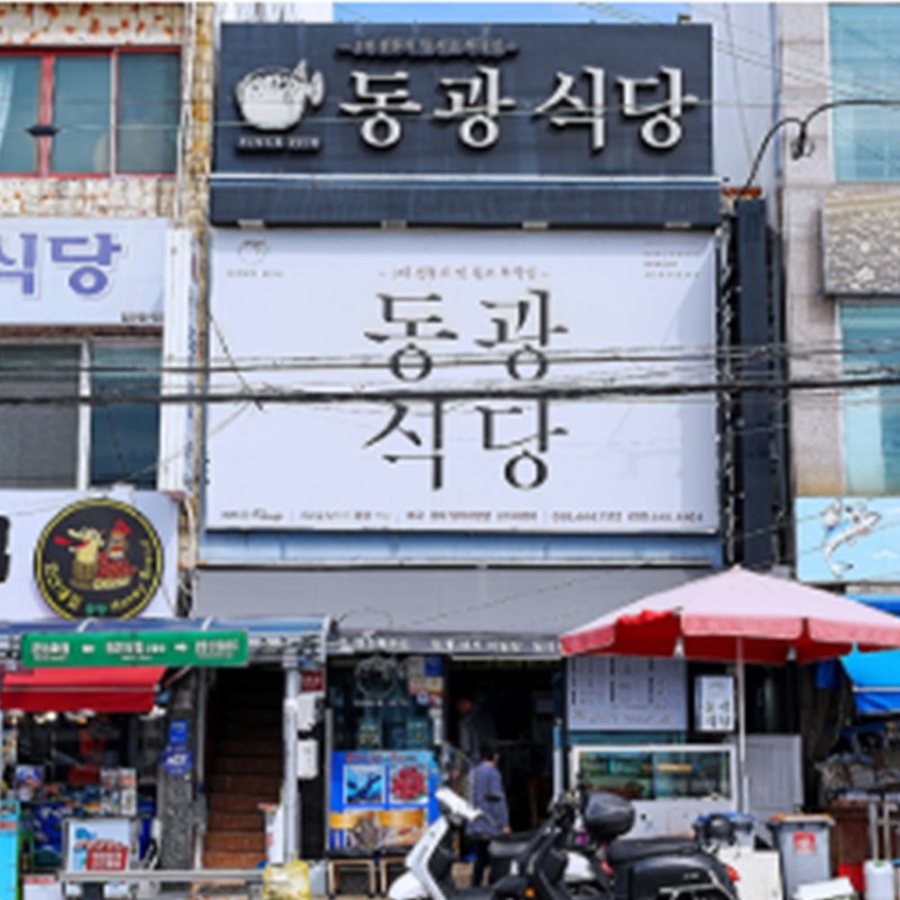 동광식당
