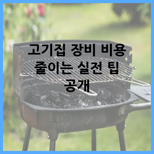 고기집 장비 비용 줄이는 실전 팁 공개