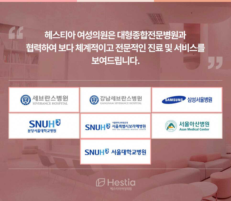 헤스티아여성의원 대형종합전문병원 협력