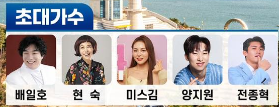 KBS 전국 노래자랑 장흥군편 출연가수