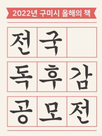 구미시 독후감 공모전 2022년