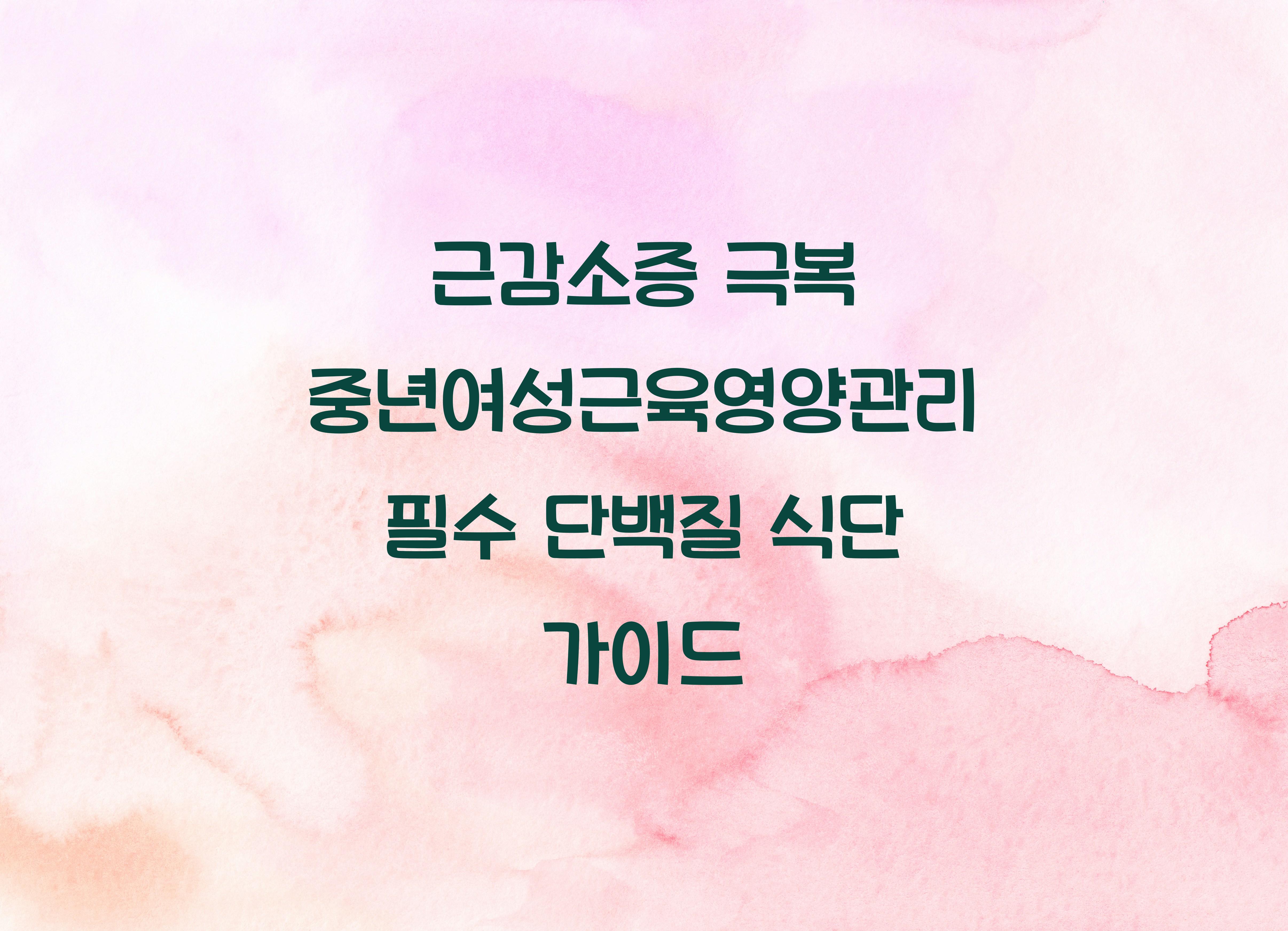 중년여성근육영양관리