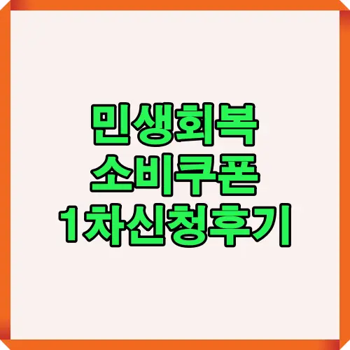2025년 7월부터 신청 가능한 정부지원 소비쿠폰 기간 요약 이미지