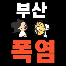 부산 폭염 경보