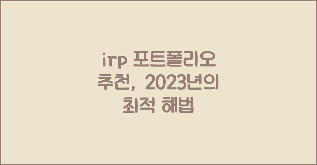 irp 포트폴리오 추천